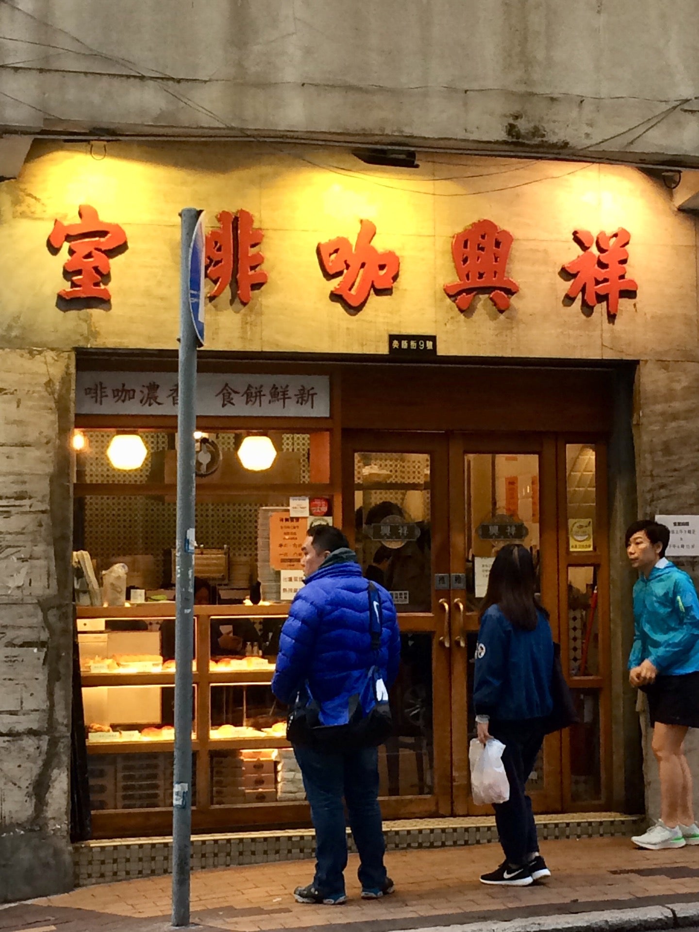 Cheung Hing Coffee Shop (祥興咖啡室)