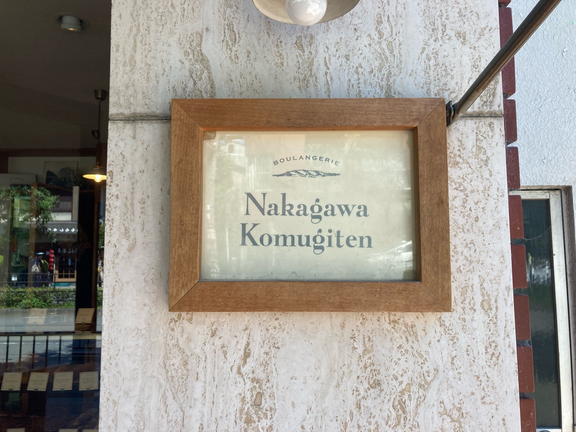 ナカガワ小麦店