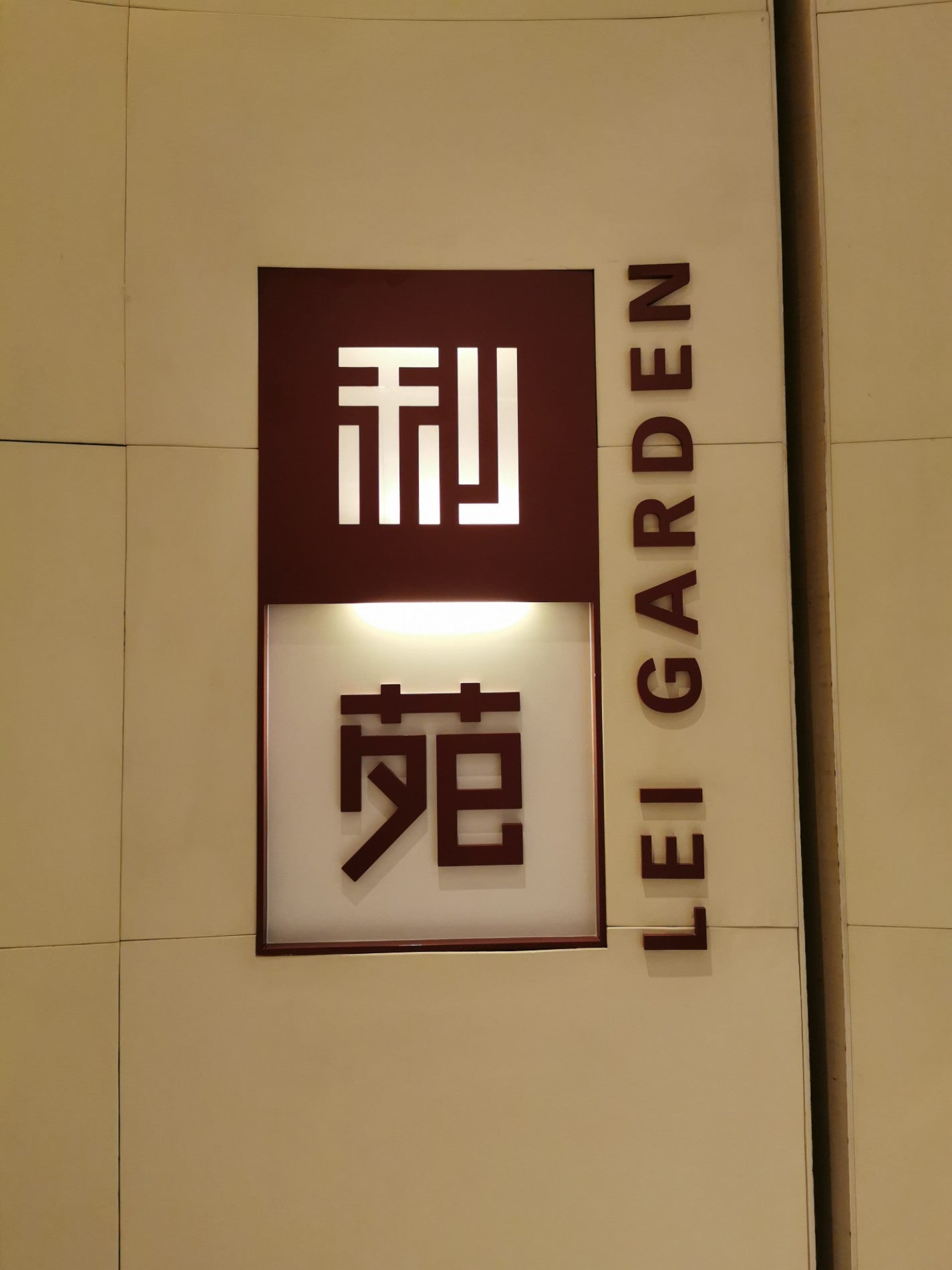 Lei Garden (利苑)