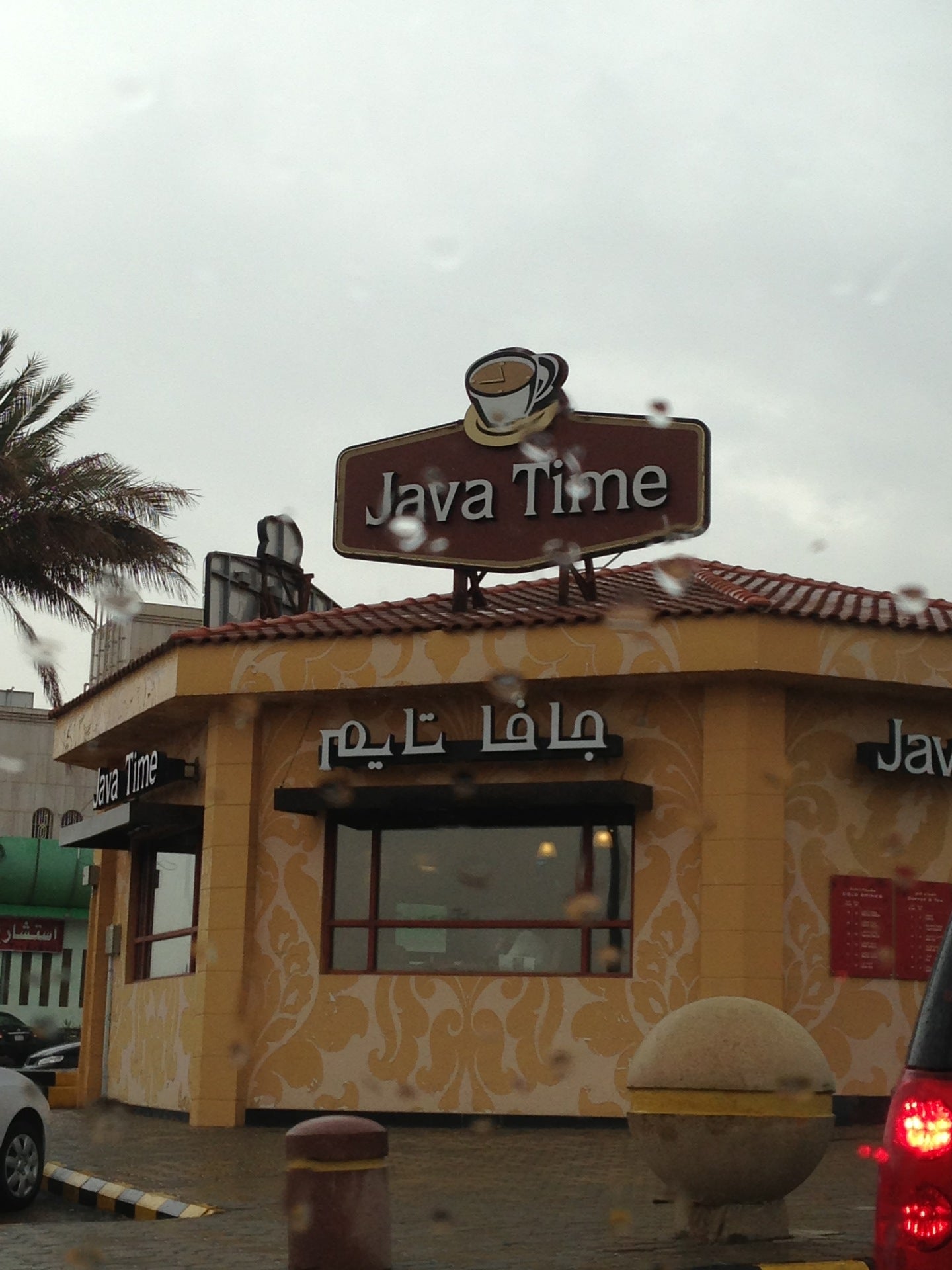 Java Time (جاڤا تايم)