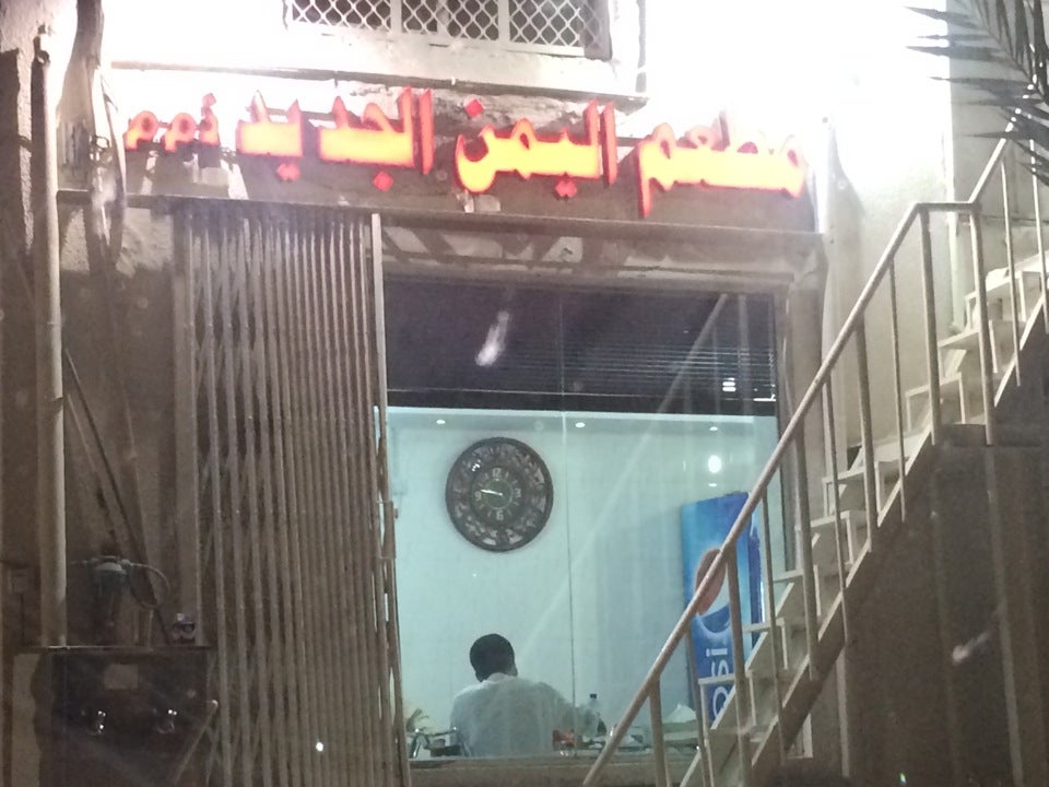مطعم اليمن الجديد