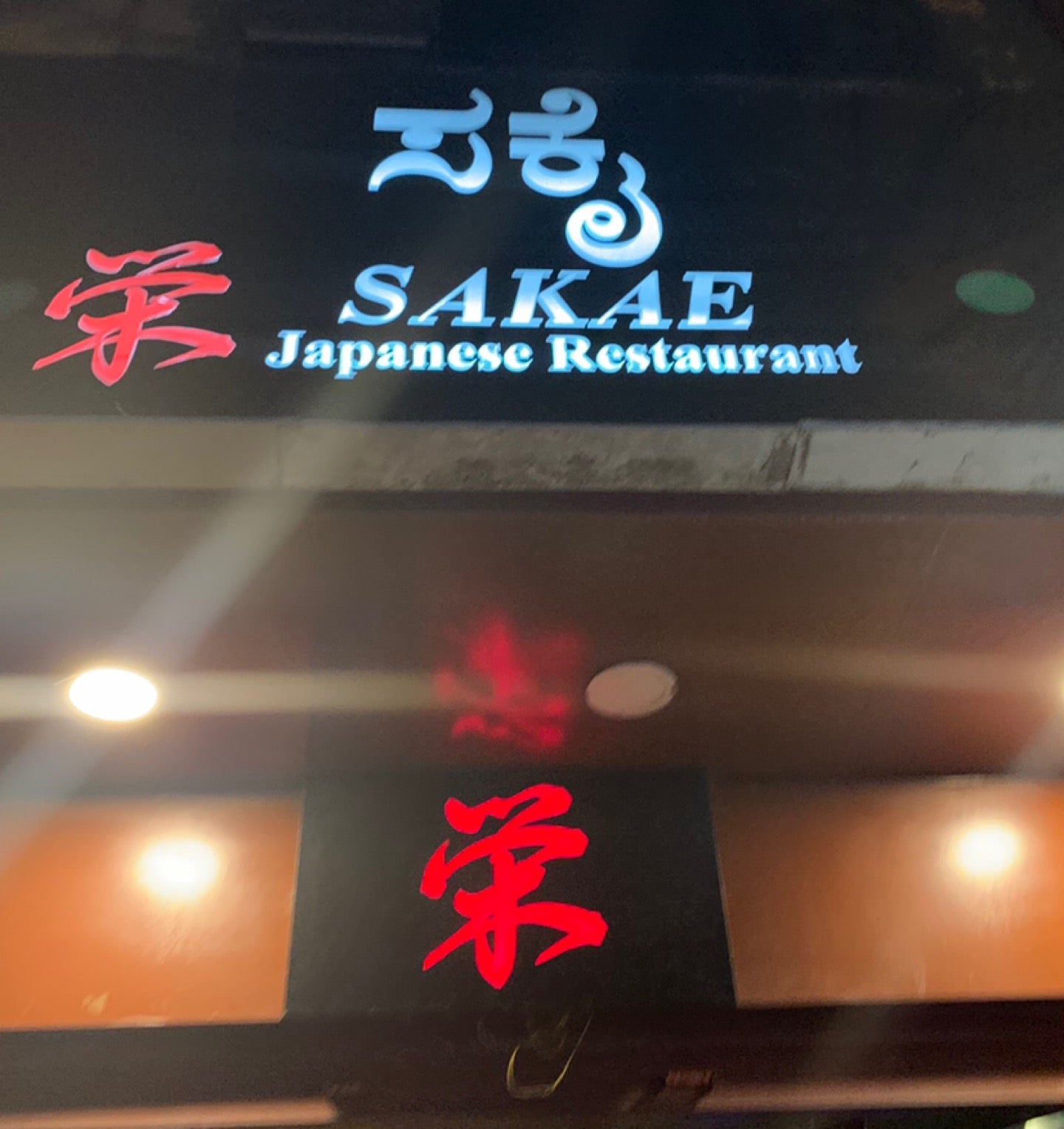 Sakae Japanese Restaurant