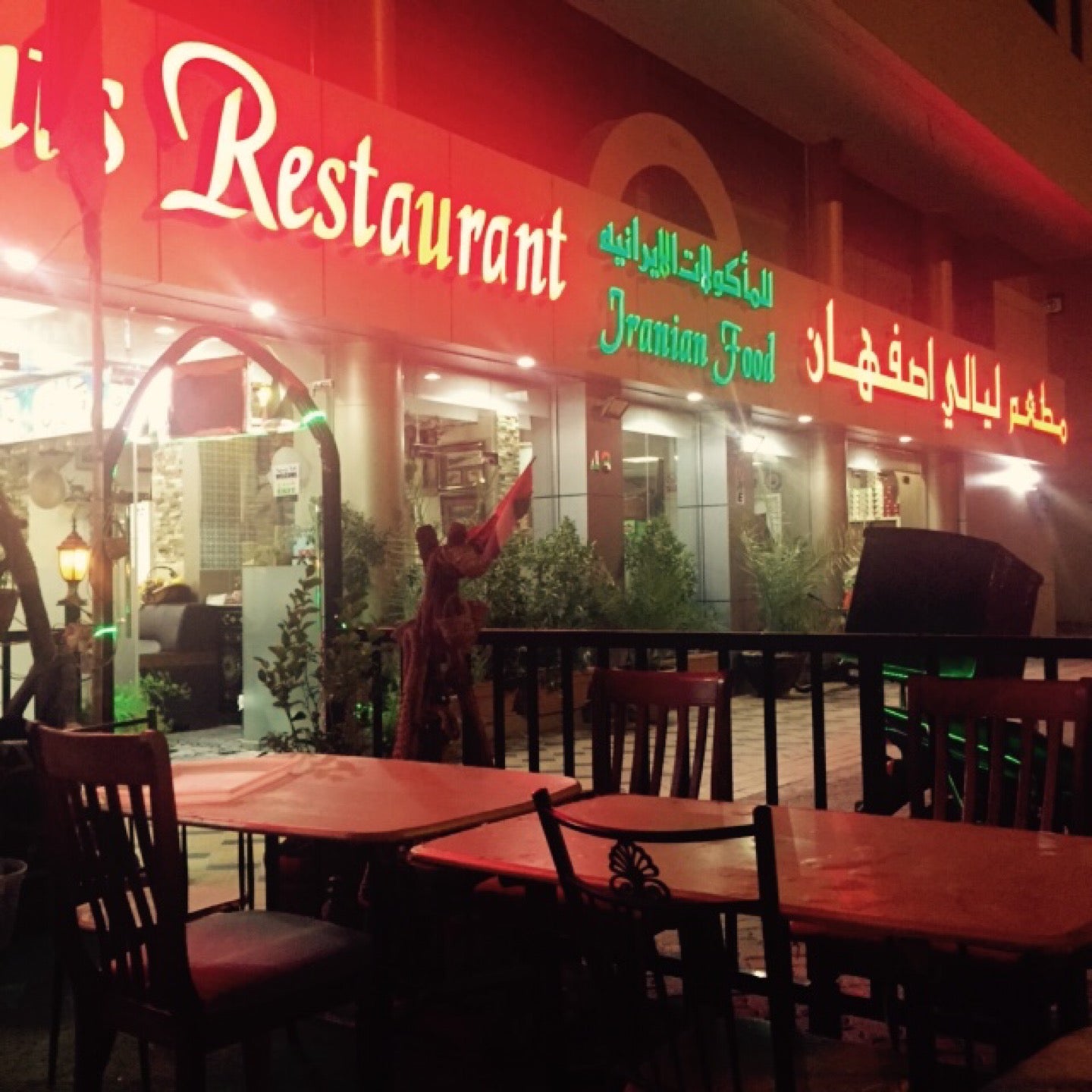 مطعم ليالي اصفهان