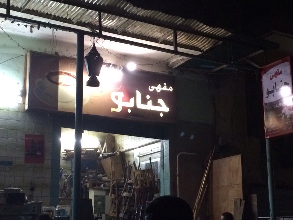 مقهي جنابو - المنيل