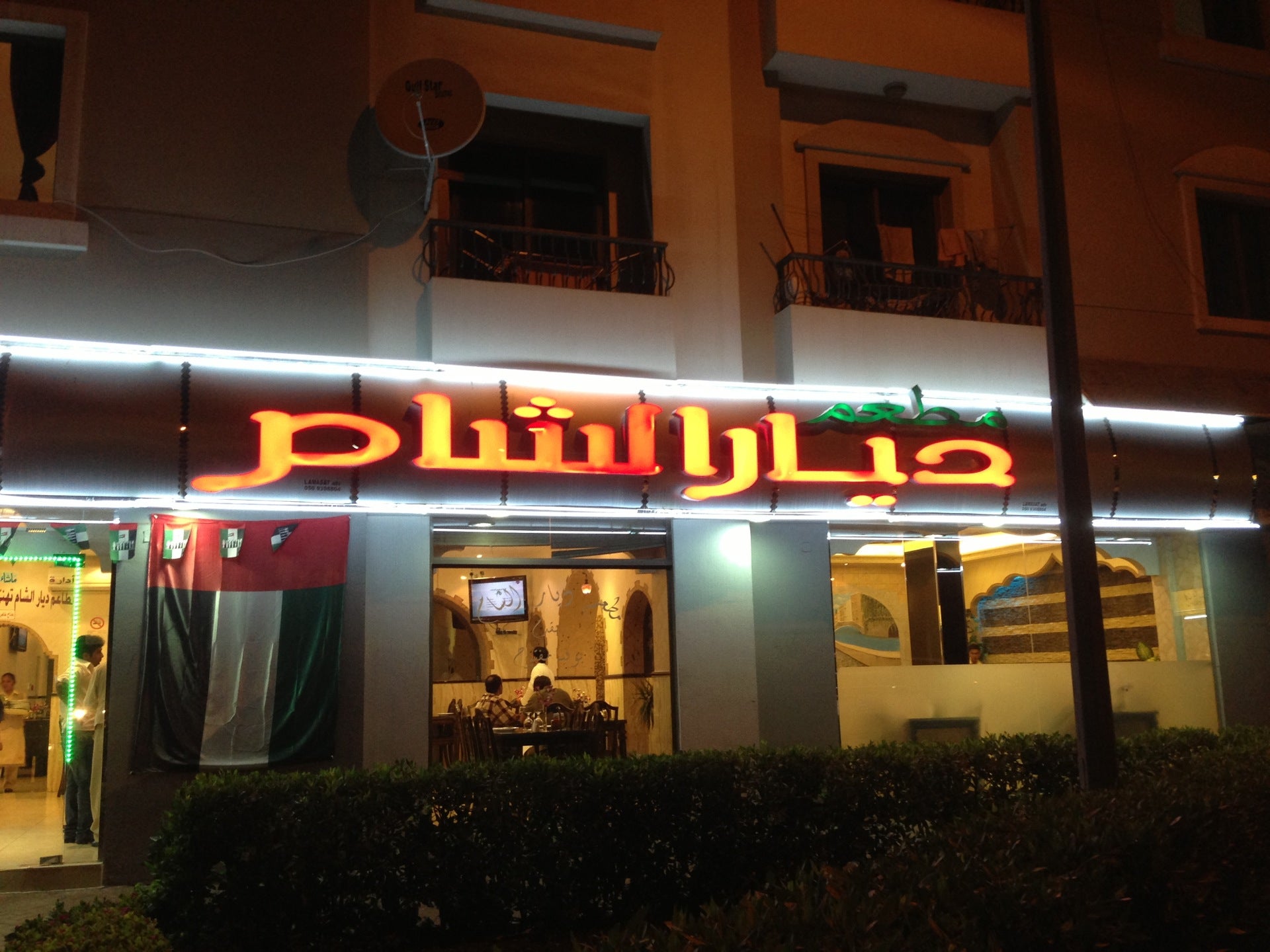 Dyar Al Sham Restaurant