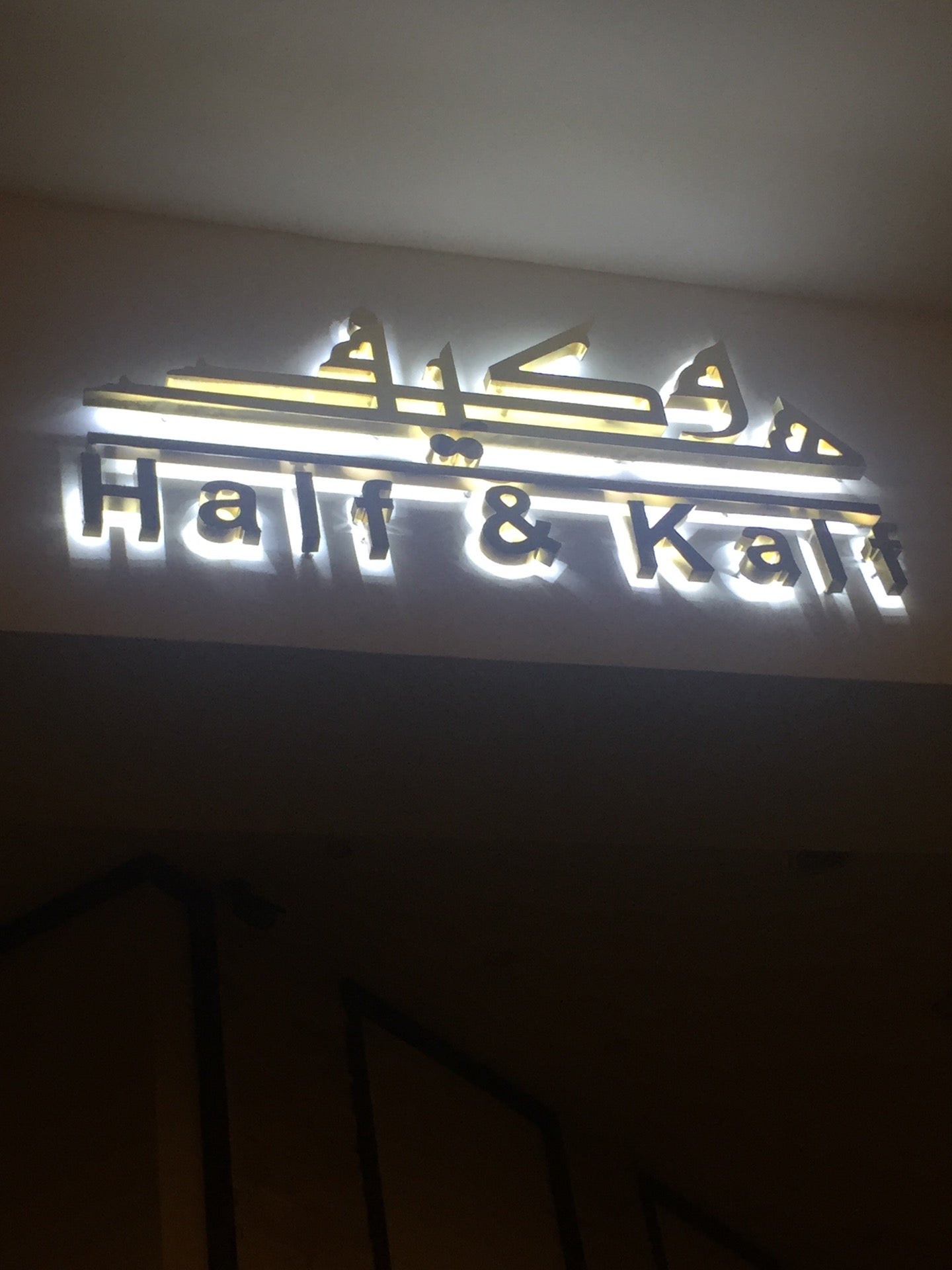 Haif and Kaif Café (هيف وكيف كافيه)