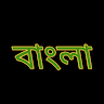 বাংলা Gaming