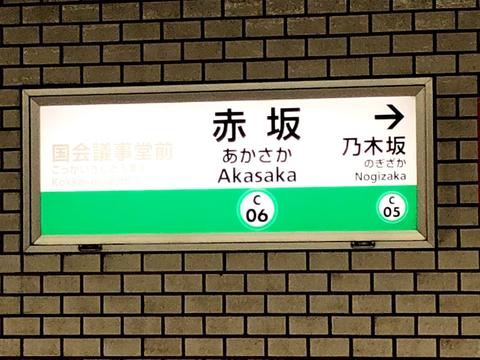 Akasaka Station