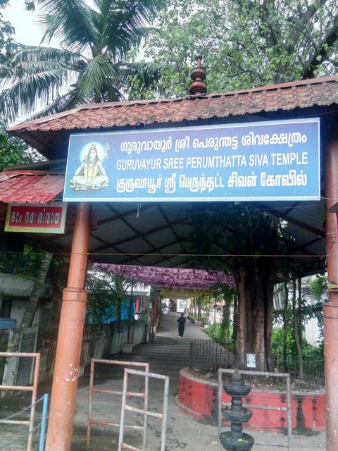 Guruvayur Sree Perumthatta Siva temple