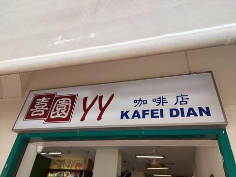 YY Kafei Dian