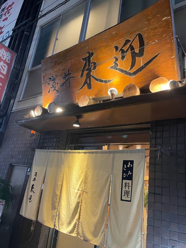 Asai Togei (おおさか料理 浅井 東迎)